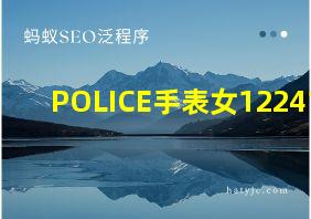 POLICE手表女12241M