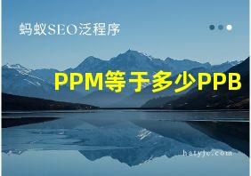 PPM等于多少PPB