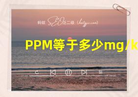 PPM等于多少mg/kg