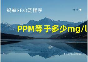 PPM等于多少mg/l