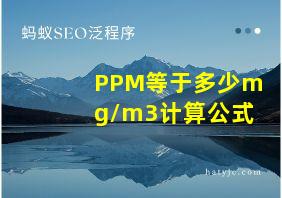 PPM等于多少mg/m3计算公式