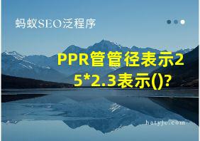 PPR管管径表示25*2.3表示()?