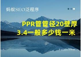 PPR管管径20壁厚3.4一般多少钱一米