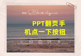 PPT翻页手机点一下按钮