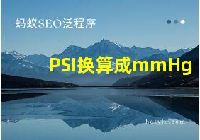 PSI换算成mmHg