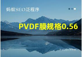 PVDF膜规格0.56