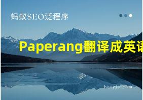 Paperang翻译成英语