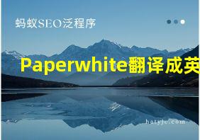 Paperwhite翻译成英语