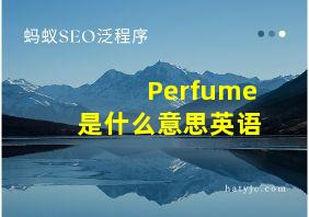 Perfume是什么意思英语