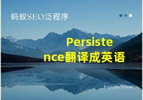 Persistence翻译成英语