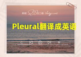 Pleural翻译成英语