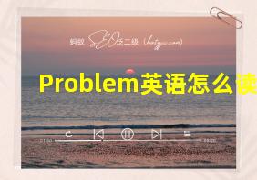 Problem英语怎么读