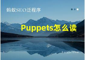 Puppets怎么读