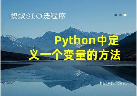 Python中定义一个变量的方法