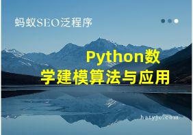 Python数学建模算法与应用