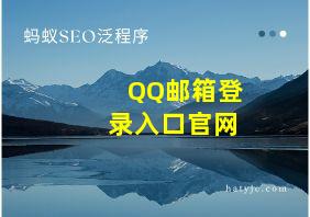 QQ邮箱登录入口官网