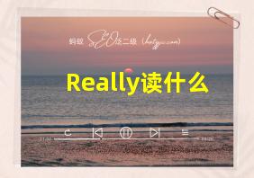 Really读什么