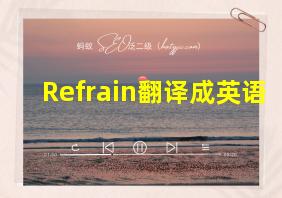 Refrain翻译成英语