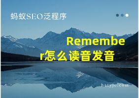 Remember怎么读音发音