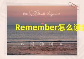 Remember怎么读音