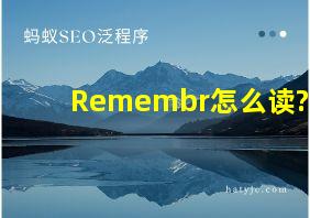 Remembr怎么读?