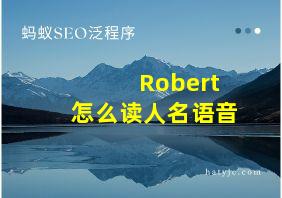 Robert怎么读人名语音