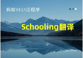 Schooling翻译