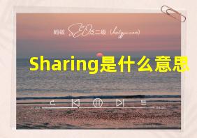 Sharing是什么意思