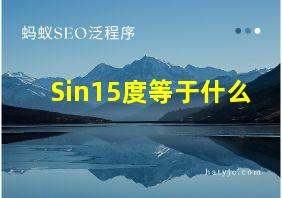 Sin15度等于什么