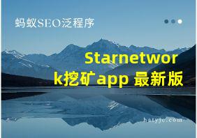 Starnetwork挖矿app 最新版