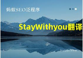 StayWithyou翻译