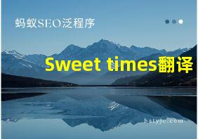 Sweet times翻译