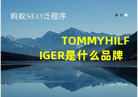 TOMMYHILFIGER是什么品牌