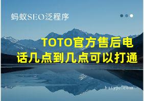 TOTO官方售后电话几点到几点可以打通