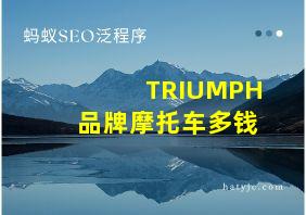 TRIUMPH品牌摩托车多钱