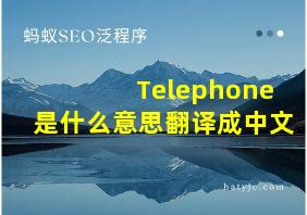 Telephone是什么意思翻译成中文