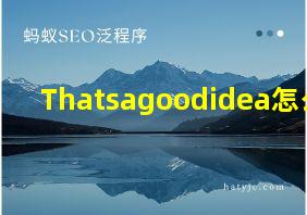 Thatsagoodidea怎么读