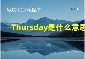 Thursday是什么意思