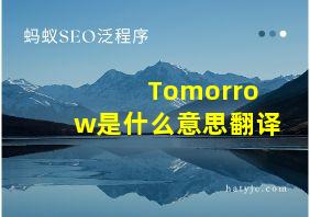 Tomorrow是什么意思翻译