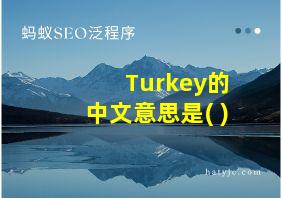 Turkey的中文意思是( )