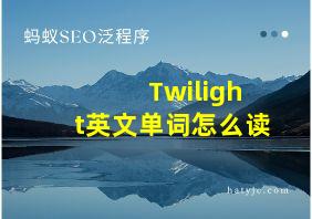 Twilight英文单词怎么读