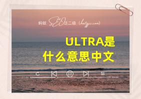 ULTRA是什么意思中文