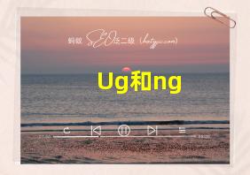 Ug和ng