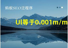 Ul等于0.001m/mm