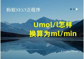 Umol/l怎样换算为ml/min