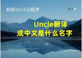 Uncle翻译成中文是什么名字