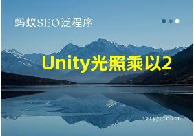 Unity光照乘以2