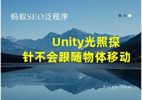 Unity光照探针不会跟随物体移动