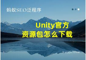 Unity官方资源包怎么下载