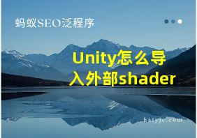 Unity怎么导入外部shader